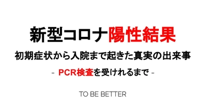 新型コロナウイルス初期症状から入院まで起きた真実の出来事 | PCR検査を受けれるまで