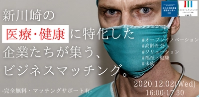 ビジネスマッチングのサポートまで行う大人気イベント 「新川崎の医療・健康に特化した企業たちが集う、ビジネスマッチング。」 開催