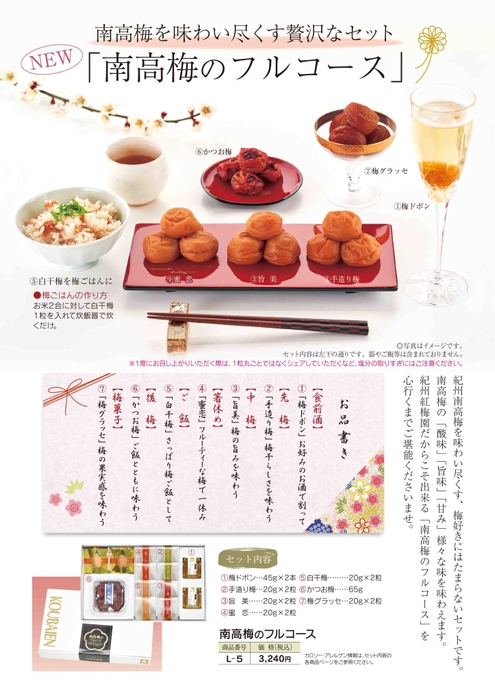 南高梅のフルコース内容