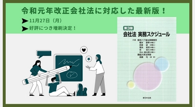 令和元年改正会社法に対応した最新版！「会社法実務スケジュール〔第３版〕」の増刷が決定いたしました！