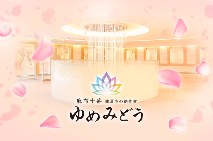 ゆめみどうイメージ