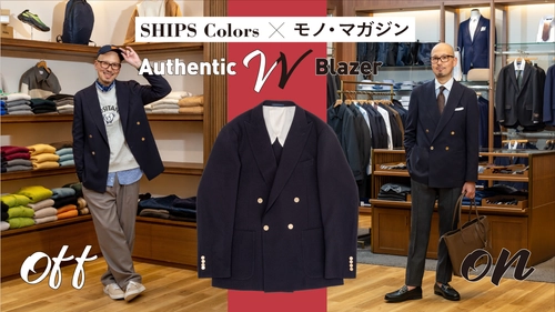 ＜SHIPS Colors＞ モノ・マガジン×大栄既製服による 『大人の傑作コレクション』第一弾 SHIPS Colorsコラボ 「大人の傑作ブレザー」を 1月16日（金）よりEC予約販売スタート！