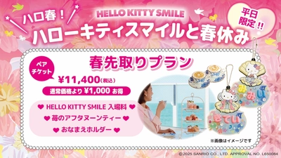 平日5組限定！春休みは淡路島でハローキティと一緒に楽しもう♪ HELLO KITTY SMILE 『春先取りプラン』 3月21日より販売開始