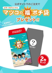 お盆玉に、マツコのご利益！？ ピザーラオリジナル 「マツコの福ポチ袋」プレゼント！!