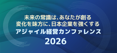 アジャイル経営カンファレンス2026