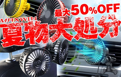 カー用品メーカーMAXWINの夏物大処分セールが開催！ クルマ用扇風機シリーズが最大50％OFFで販売開始