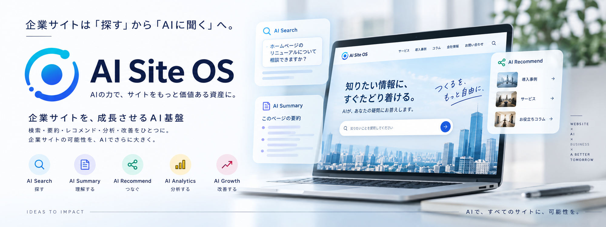 企業サイトは「探す」から「AIに聞く」へ。
グルコム、企業サイトをAI化する「AI Site OS」を提供開始