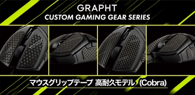 Razer(TM)新作マウスCobraのグリップテープが登場！ GRAPHTのゲーマー向けアイテム 「CUSTOM GAMING GEAR SERIES」より7月7日(金)に発売