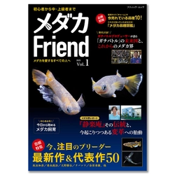 今、メダカ界が熱い！ 初心者からプロまで楽しめる情報誌『メダカFriend』が発売！