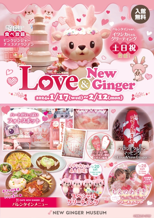 岩下の新生姜ミュージアム『Love ＆ New Ginger 2024』