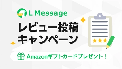 lmessage、レビュー投稿でAmazonギフトカードを進呈！