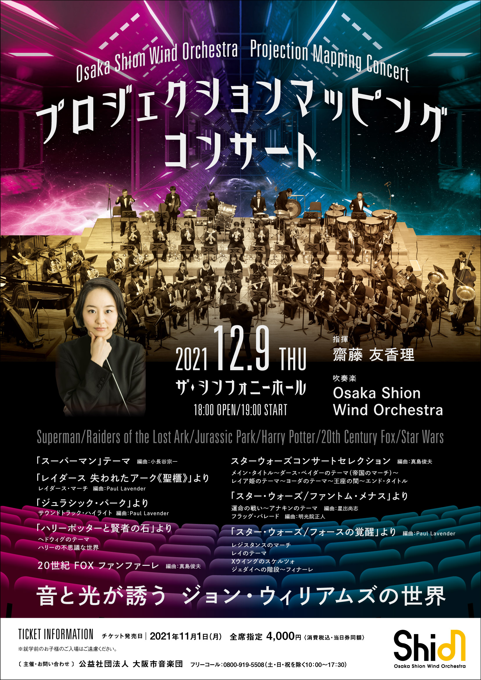 Osaka Shion Wind Orchestra 初企画!吹奏楽×プロジェクションマッピング ザ・シンフォニーホールで開催決定!