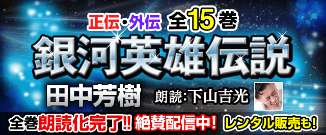 『銀河英雄伝説(原作：田中芳樹、語り：下山吉光)』