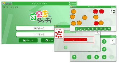 数の概念や大きさをタブレットで簡単判定トレーニング　 特別支援教育向けアプリ『学習サポートシリーズ』第3弾！ 『すうじにタッチ！』を7月26日リリース