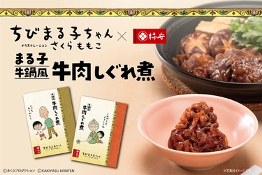 9月19日（月）は敬老の日！ 柿安・初亀醸造から敬老の日のギフトにぴったりな ちびまる子ちゃんのコラボアイテムが登場