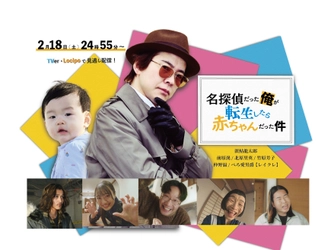 声優・置鮎龍太郎 初主演ドラマ 「名探偵だった俺が転生したら赤ちゃんだった件」 2023年2月18日(土)24時55分時放送！