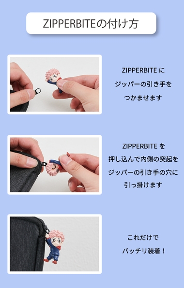 ZIPPERBITEの付け方