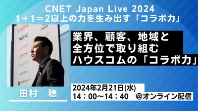 「CNET Japan Live 2024」に代表 田村 穂が登壇