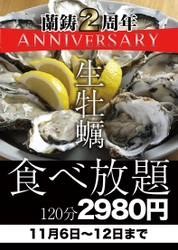 川崎駅近のオイスターバルが開店2周年を記念して11月6日から 7日間限定で120分おかわりし放題の「生牡蠣食べ放題」を開催