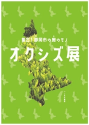 ～ 発見！静岡市の奥のモノ ～　 東急ハンズ×静岡市のタッグによる『オクシズ展』開催！