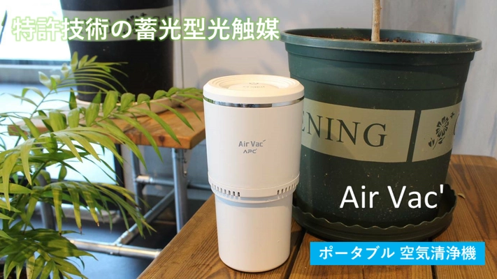 蓄光型光触媒で浄化・消臭ができるポータブル空気清浄機 「Air Vac'」がMakuakeにて先行予約販売開始！ プロジェクト実施は1月9日(月)まで