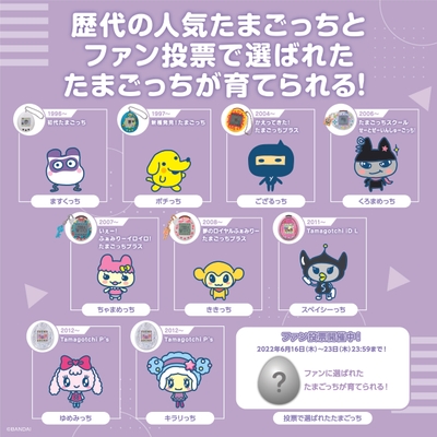 歴代人気たまごっち大集合!
