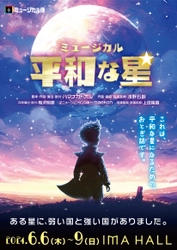 ミュージカル座新作コメディミュージカル『平和な星』上演決定　史実を彷彿とさせる絵本のような寓話劇で「平和への願い」を訴える