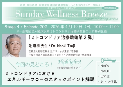 《医師・歯科医師・薬剤師向け》 無料オンラインセミナー4/19(日)朝10時開催　 『ミトコンドリア治療戦略第2弾』辻 直樹 先生 (医療法人社団医献会 辻クリニック東京 / 理事長)
