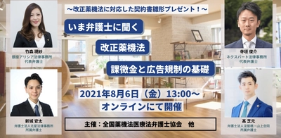 令和3年8月薬機法改正。弁護士4名の解説による ウェビナー開催のお知らせ
