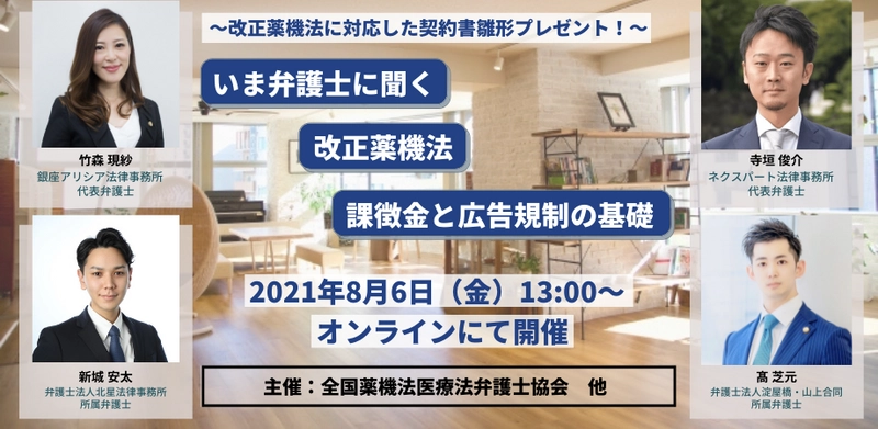 令和3年8月薬機法改正。弁護士4名の解説による ウェビナー開催のお知らせ