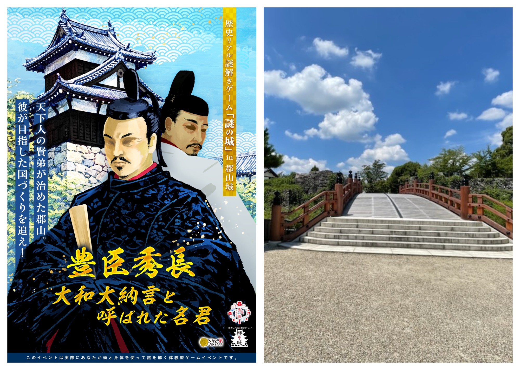 豊⾂の天下を⽀えた“⼤和⼤納⾔・豊⾂秀⻑”の軌跡を辿るリアル謎解きゲーム。奈良県・郡⼭城跡を舞台に“聖地巡礼”感覚でまちを巡る、8/1(⼟)より開催