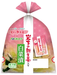 岩下食品とコラボ！「岩下の新生姜入り白菜漬」9月27日発売 　ご飯のお供や付け合わせにぴったりのさっぱりとしたお漬物