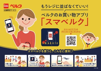 もうレジに並ばなくていい！ ベルクのお買い物アプリ「スマベルク」サービス開始