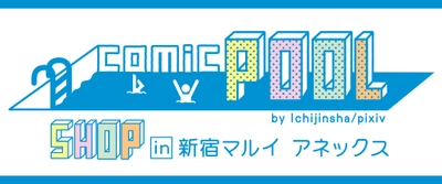 大人気WEBコミック「comicPOOL」の 連載作品がこの夏、新宿に大集合！　 新宿マルイアネックスにて 複製原画展示とグッズストアの開催が決定！