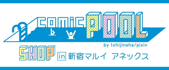 comicPOOLSHOPロゴ