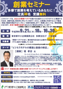 事業アイデアを儲かる仕組みに構築する方法を学ぶ！ 「創業セミナー」を9月21日(木)に東京都中小企業振興公社で開催