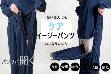 〈新商品〉創業69年目の老舗アパレルメーカーがつくる 『ストレスフリーなケアパンツ』