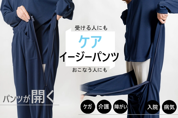 〈新商品〉創業69年目の老舗アパレルメーカーがつくる 『ストレスフリーなケアパンツ』