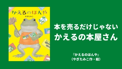 「かえる目線」で見える世界にこだわった絵本 やぎたみこ最新刊『かえるのほんや』発売