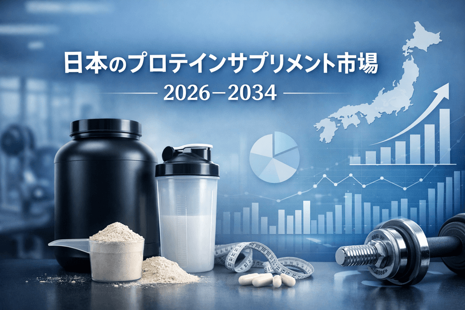 日本のプロテインサプリメント市場