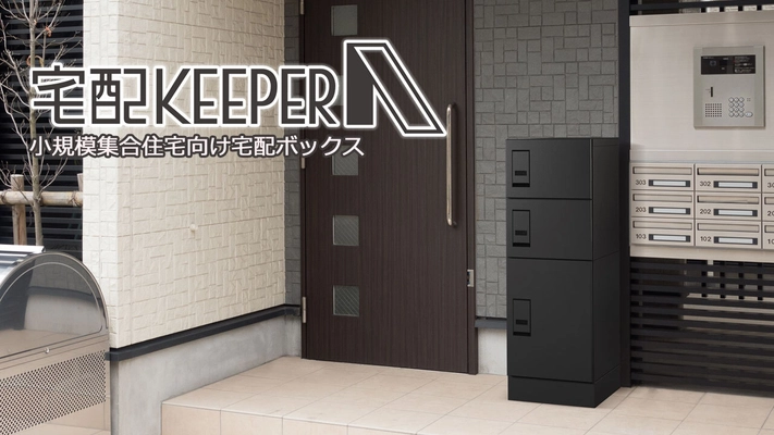 小規模集合住宅向けに最適な集合住宅向け宅配ボックス 「宅配KEEPER A シンプル」を6月12日(水)に新発売