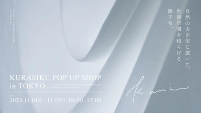 天然素材100％のカーテン・布雑貨ブランド「KURASIKU」 初のPOP UP SHOPを11/1～5 東京・南青山にて開催！