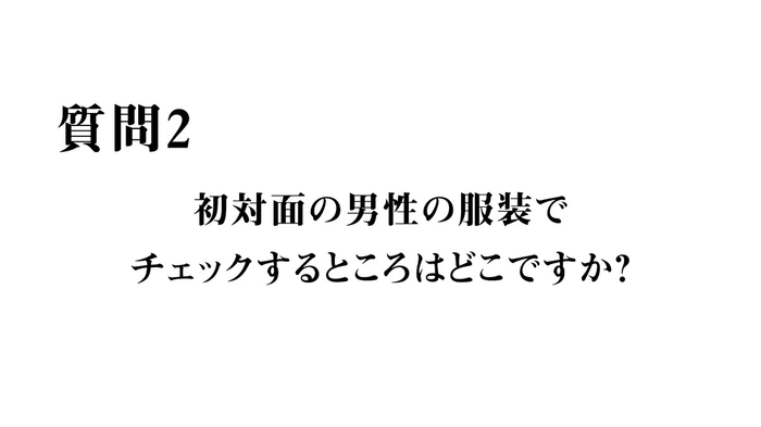 質問2 男性の服装でチェックするところは?