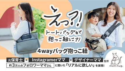 4wayバッグ抱っこ紐「mom hug.バッグ」を 7/20にMakuakeにて発売 　Instagramフォロワー約3万人の現役子育てママが商品開発