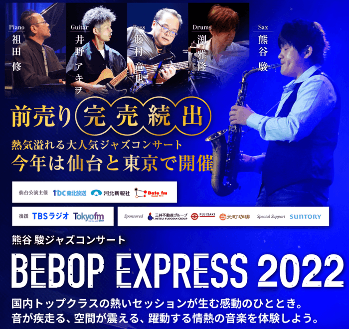 熊谷駿ジャズコンサート