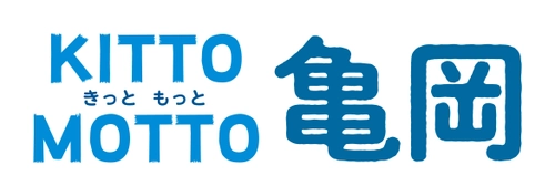 観光活性化プロジェクト「KITTO MOTTO(きっと もっと)亀岡」 〇デジタルスタンプラリーを開催 〇期間中はバスを増便するほか、主要観光施設を周遊する「観光ルートバス」の実証実験運行を実施！