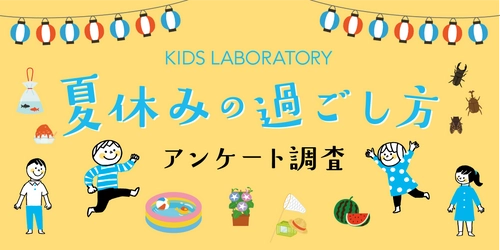 コロナ禍だけでなく猛暑への懸念も？ 夏休みの過ごし方・意識推移の独自アンケート結果を公開　
