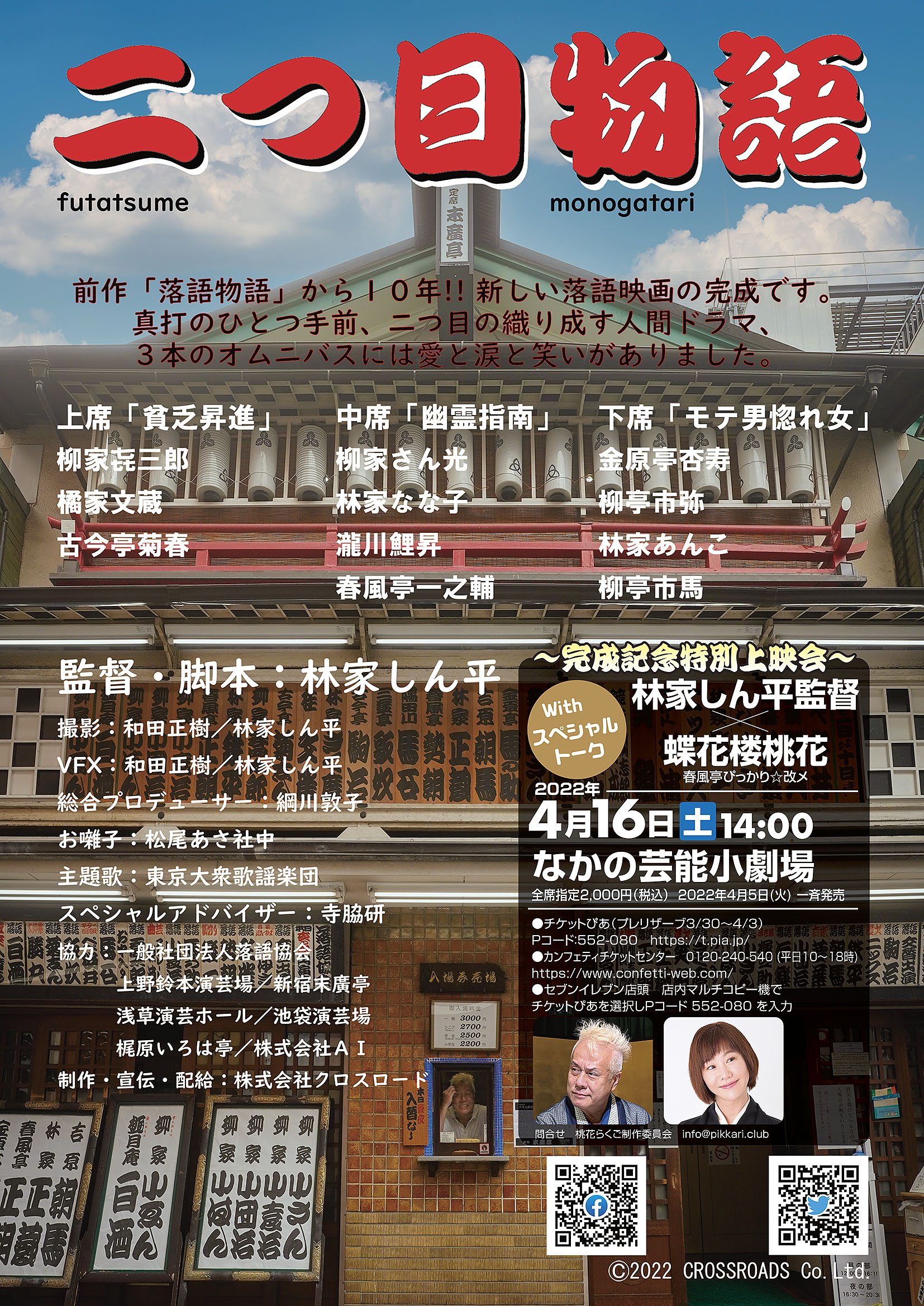 真打手前の「二つ目」が織り成す人間ドラマ　新たな落語映画『「二つ目物語」完成記念特別上映会』開催間近　カンフェティでチケット発売中