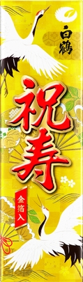 上撰 白鶴 純米酒 祝寿 金箔入 720ml（箱）