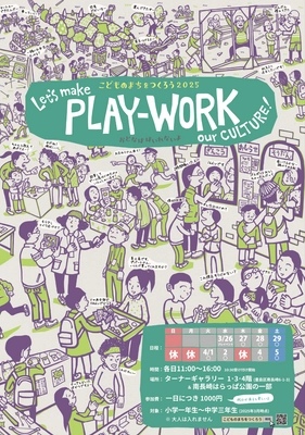 「Let's make PLAY-WORK our CULTURE!」 3月27日から開催！ 豊島区南長崎で大人のいない、こどもだけのまちづくり体験